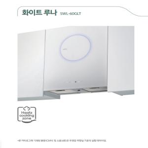 하츠 슬림루나후드 화이트 글라스강화유리 쿠킹존 SWL-60GLT 주방후드교체