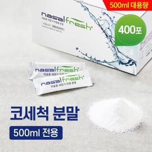 [기타]나잘후레쉬 500ml 전용 코세척 분말(4.5g) 100포 x 4박스 / 코세척기 미포함