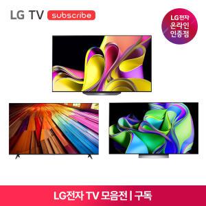 [가전구독/렌탈] LG 올레드 UHD 65인치 55인치 50인치 TV 모음전 (자가관리/설치비 포함/결합할인 혜택)