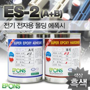 EPONS ES-2 전기 전자용 몰딩에폭시 에폰스화학 ES2 PCB 몰딩 실링 내열성 절연성 검정 흑색 에폭시 접착제