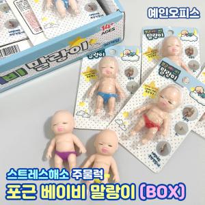 포근 베이비 말랑이 (BOX/30개입) 엽기 베이비 모찌인형 피젯토이 말랑 주물럭 스트레스해소 촉감놀이 피젯