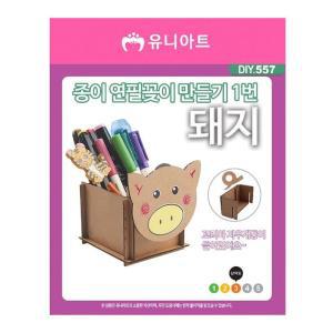 [BZJL762L_4C]1번 DIY.557 돼지 종이 연필꽂이 만들기