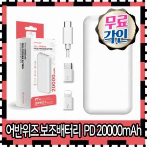 20000mah 어반위즈 pd 고속충전 보조배터리 레이저각인 c타입