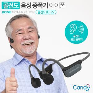 정품 캔디 골전도 음성 증폭기 블루투스 이어폰 BE-22, 난청 부모님 선물 이어폰