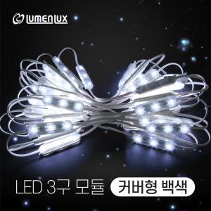 LED 3구 모듈 커버형 백색(1롤50개) - 루멘룩스 DC12v