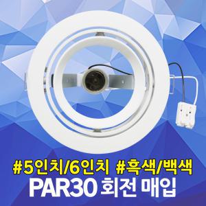 PAR30 회전 매입 5인치 6인치 파30 매입등 다운라이트 매립등 각도조절 LED매입등 LED다운라이트 LEDPAR30