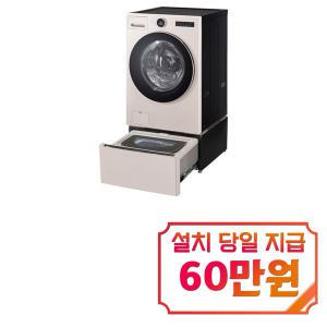 [LG] 트롬 오브제컬렉션 워시콤보 세탁기 25kg + 건조기 15kg + 미니워시 (네이처 베이지) FH25EAEX / 60개월약정