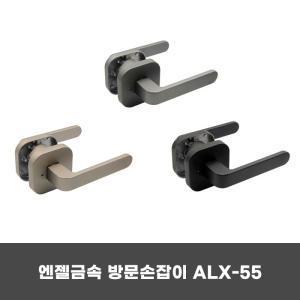 엔젤금속 ALX-55 방문형 손잡이 문고리