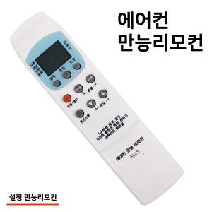 통합 에어컨 만능리모컨 설정형