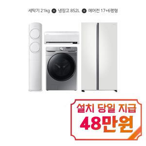 렌탈 - [삼성] 그랑데 세탁기 21kg (이녹스실버) + 양문형 냉장고 852L (코타화이트) + Q9000 2in1 에어컨 17평형+6평형 WF21T6000KP+RS84B5001CW+AF17B6474GZRS / 60개월 약정s