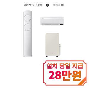 렌탈 - [삼성] Q9000 2in1 에어컨 17평형+6평형 + 인버터 제습기 18L (산토리니 베이지) AF17B6474GZRS+AY18CG7500GED / 60개월 약정s