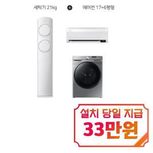 렌탈 - [삼성] 그랑데 세탁기 21kg (이녹스실버) + Q9000 2in1 에어컨 17평형+6평형 WF21T6000KP+AF17B6474GZRS / 60개월 약정s