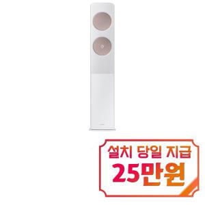 [삼성] 비스포크 무풍 클래식 스탠드 에어컨 19평형 (메탈화이트/메탈릭로즈골드) AF19C7932WZ3S / 60개월 약정s