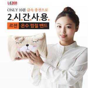 르젠 충전식 전기 온수 찜질기 LZHB-100 찜질팩 베이지