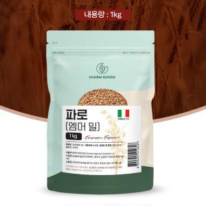 파로 쌀 밥 엠머밀 고대곡물 통곡물 이탈리아산 1kg Emmer Farro