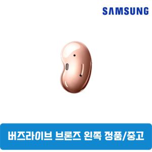 삼성갤럭시 버즈라이브 미스틱브론즈 왼쪽 단품 중고 SM-R180