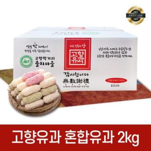 (무료배송) 고향유과 혼합유과 2kg 고향유과 찹쌀 백년초 쑥 선물 명절 한과 설 추석 선물세트