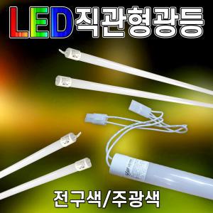 전구색 LED형광등 간판등 복도등 안정기가 필요없는 하얀등 LED직관등 인테리어 등모음 SS라이트