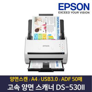 엡손 정품 DS-530II 고속 양면스캐너 문서 카드 신분증 북스캐너