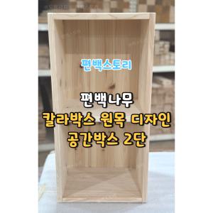 편백스토리 편백나무 원목 칼라박스 디자인박스 2단 친환경 정리함 국내 주문제작