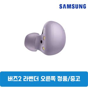 삼성갤럭시 버즈2 라벤더 오른쪽 단품 한쪽구매 중고 SM-R177