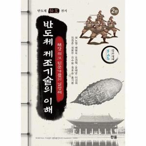 반도체 제조기술의 이해 2판 (양장)