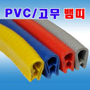 고무뱀띠 PVC  알 뱀띠 철판패킹 차량몰딩 압출 고무