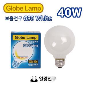 일광전구 백열전구 보올 볼 G80 220V 40W E26