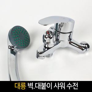 국산 대룡 벽 대붙이 샤워 수전 DRM-102