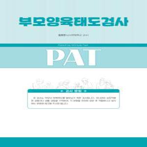 마인드프레스 부모양육태도검사 PAT [2판] 모음 간단한 채점 결과