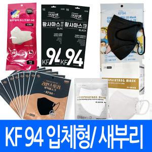 국산 kf94 마스크 황사 방역 새부리형 입체형 먼지차단 식약처인증  mb필터 2D 4겹 필터