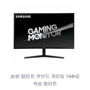 삼성 32인치 144HZ 게이밍모니터  커브드 C32JG50F  LED  화이트