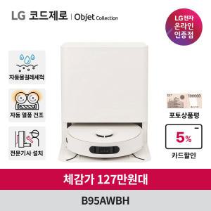 [체감가:137만원] LG 공식판매점 코드제로 로보킹 AI 올인원 로봇청소기 B95AWBH 프리스탠딩