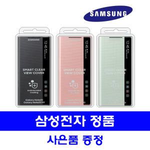 삼성 정품 갤럭시노트20 스마트 클리어뷰 커버 케이스(사 은 품 증 정)/S