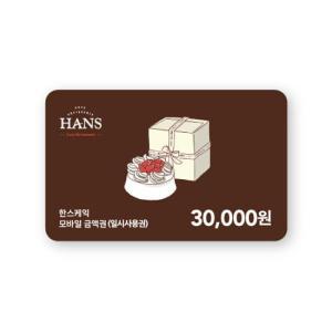 한스케익 디지털상품권 3만원권