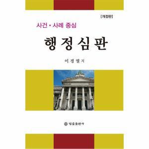 사건·사례 중심 행정심판 (개정판) (양장)