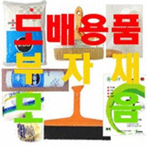 도배용품/부자재/공구/벽지용품 모음