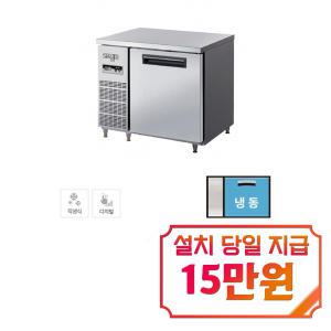 [라셀르] 직냉식 테이블 냉동고 184L급 (내부스텐) LMTD-910F / 60개월 약정s