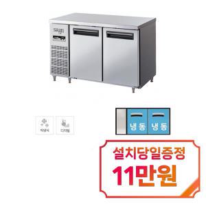 [라셀르] 직냉식 테이블 냉동고 292L급 (내부스텐) LMTD-1220F / 60개월 약정s