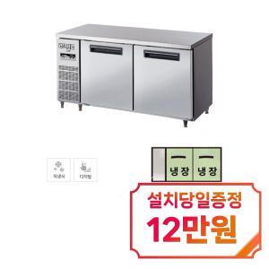 [라셀르] 직냉식 테이블 냉장고 400L급 (내부스텐) LMTD-1520R / 60개월 약정s