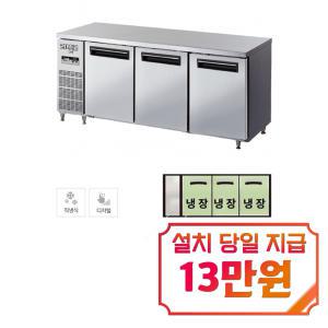 [라셀르] 직냉식 테이블 냉장고 507L급 (내부스텐) LMTD-1830R / 60개월 약정s