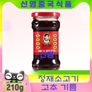 (신영중국식품) 로우깐마 정재소고기고추기름장 (210g병) 로우간마 중국양념장 훠궈 비빔 소스