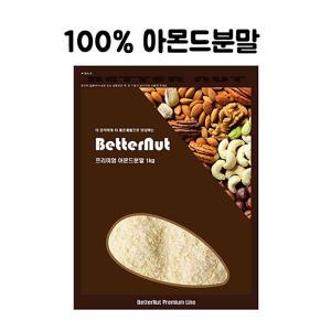 웰베이킹 배러넛 아몬드분말(100%) 1kg