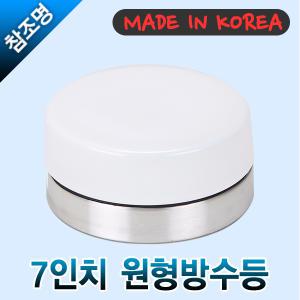 7인치 원형 방수등 욕실등 베란다등 다용도 륨방수