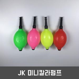 JK미니칼라펌프/물풍선펌프/물놀이/파티