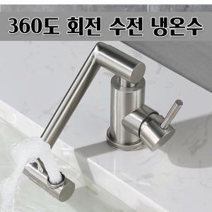 회전수전 세면대 수도꼭지 720도