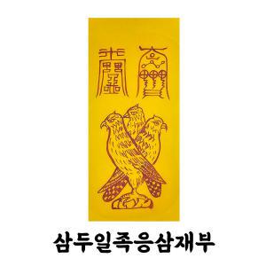 삼두일족응삼재부 길연 경면주사 수제 부적 질병 관재 구설 흉액 우환