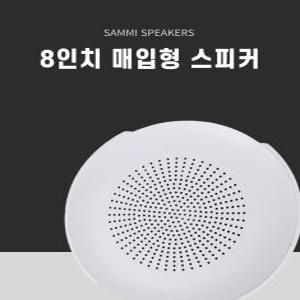 삼미 매입형 스피커 8인치 원형 천정 벽부 세대 실링스피커