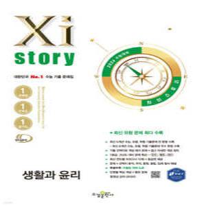 2026 수능 대비 Xistory  자이스토리 생활과 윤리 (2025년) (수경출판사-Xistory 자이스토리 고등 시리즈 )