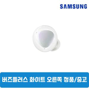 삼성갤럭시 버즈플러스 화이트 오른쪽 단품 한쪽구매 중고 SM-R175